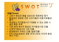 [기업과경영] 제주항공의 마케팅 사례 분석-17