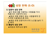 [기업과경영] 제주항공의 마케팅 사례 분석-19