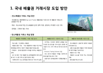 [금융기관경영] 한국의 기후거래소-3