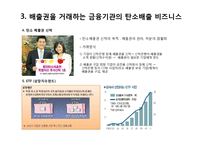 [금융기관경영] 한국의 기후거래소-7
