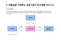 [금융기관경영] 한국의 기후거래소-8