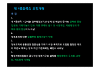 [행정조직론] 한국정부의 조직개혁과 나아갈 방향 제시-12