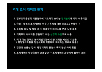[행정조직론] 한국정부의 조직개혁과 나아갈 방향 제시-19