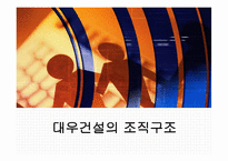 [조직구조론] 대우건설의 조직 구조-1