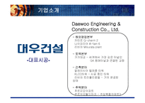 [조직구조론] 대우건설의 조직 구조-4