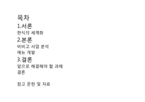 비빔밥 브랜드 비비고 사업분석 및 메뉴개발-2