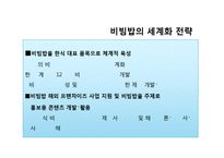 비빔밥 브랜드 비비고 사업분석 및 메뉴개발-6