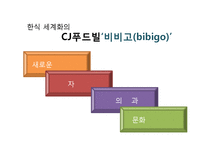 비빔밥 브랜드 비비고 사업분석 및 메뉴개발-7