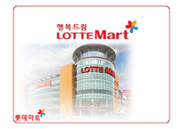 [마케팅관리] 롯데마트(lotte mart)의 마케팅 전략-1