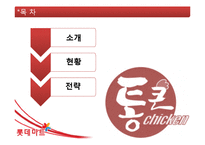[마케팅관리] 롯데마트(lotte mart)의 마케팅 전략-2