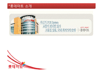 [마케팅관리] 롯데마트(lotte mart)의 마케팅 전략-3