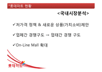 [마케팅관리] 롯데마트(lotte mart)의 마케팅 전략-6