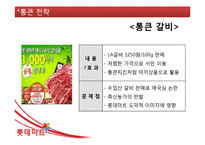 [마케팅관리] 롯데마트(lotte mart)의 마케팅 전략-16