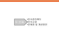 [인적자원관리] ㈜엄&이의 인적자원관리 사례-9