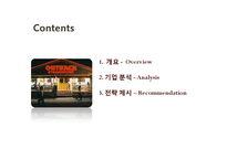 [식품경영] 아웃백(Outback’s) 전략 분석-2