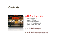 [식품경영] 아웃백(Outback’s) 전략 분석-3