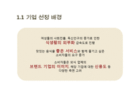 [식품경영] 아웃백(Outback’s) 전략 분석-4