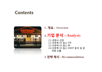 [식품경영] 아웃백(Outback’s) 전략 분석-9