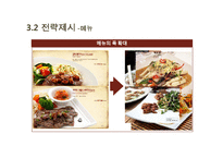[식품경영] 아웃백(Outback’s) 전략 분석-16