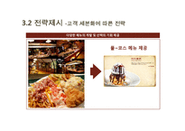 [식품경영] 아웃백(Outback’s) 전략 분석-19