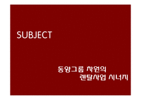 [마케팅] 동양 그룹 내 렌탈 시너지 효과를 위한 방안 및 마케팅 전략-2