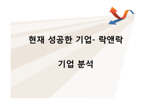 락앤락(Lock&Lock)의 성공사례와 나아갈 방향-3