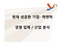 락앤락(Lock&Lock)의 성공사례와 나아갈 방향-8