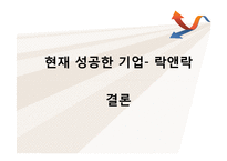 락앤락(Lock&Lock)의 성공사례와 나아갈 방향-12
