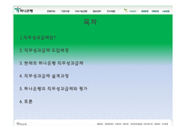 [인적자원관리] 하나은행의 직무성과급제-2