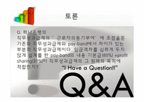 [인적자원관리] 하나은행의 직무성과급제-13