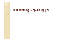 부가가치세의 누진세로의 전환-1