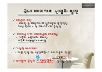 [환경분석론] 파리바게뜨(PARIS BAGUETTE) 사례 분석-4