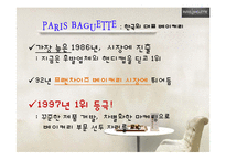 [환경분석론] 파리바게뜨(PARIS BAGUETTE) 사례 분석-9
