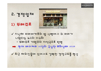 [환경분석론] 파리바게뜨(PARIS BAGUETTE) 사례 분석-19
