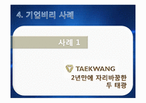 [현대사회와경영윤리] 비자금과 기업비리 사례-13