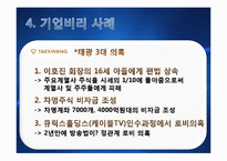 [현대사회와경영윤리] 비자금과 기업비리 사례-14