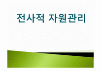 [경영혁신] 전사적 자원관리-1