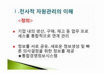 [경영혁신] 전사적 자원관리-3