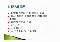 [경영혁신] 전사적 자원관리-6