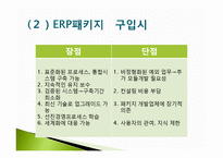 [경영혁신] 전사적 자원관리-14