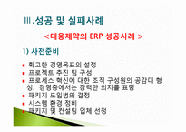 [경영혁신] 전사적 자원관리-16