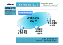 [경영전략] 세아에삽(SEAH ESAB)의 효율성 향상을 위한 리팩토리 전략-4