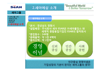 [경영전략] 세아에삽(SEAH ESAB)의 효율성 향상을 위한 리팩토리 전략-11