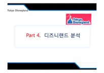 [관광사업론] 도쿄 디즈니랜드(Tokyo Disneyland)와 에버랜드(Everland) 비교 분석-14