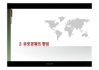 [세계경제론] 남유럽 경제위기의 분석과 대응방안-8