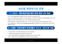 [세계경제론] 남유럽 경제위기의 분석과 대응방안-12
