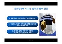 [세계경제론] 남유럽 경제위기의 분석과 대응방안-13