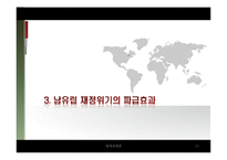 [세계경제론] 남유럽 경제위기의 분석과 대응방안-15