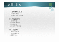 [전자물류와유통] SG&G의 사례 분석-2