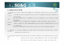 [전자물류와유통] SG&G의 사례 분석-5